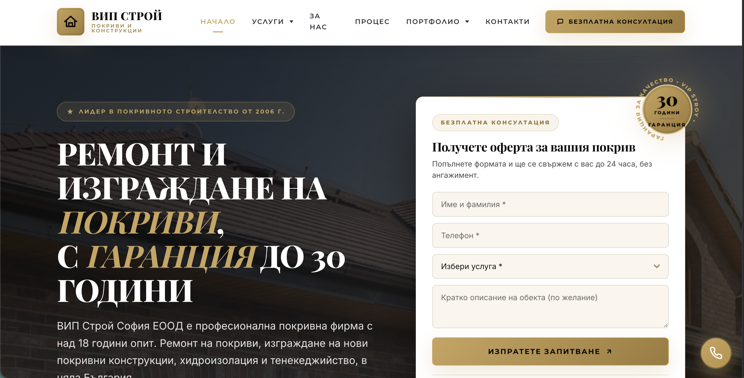 ВИП Строй София - уебсайт за ремонт на покриви, изработен от Bankov Web Agency