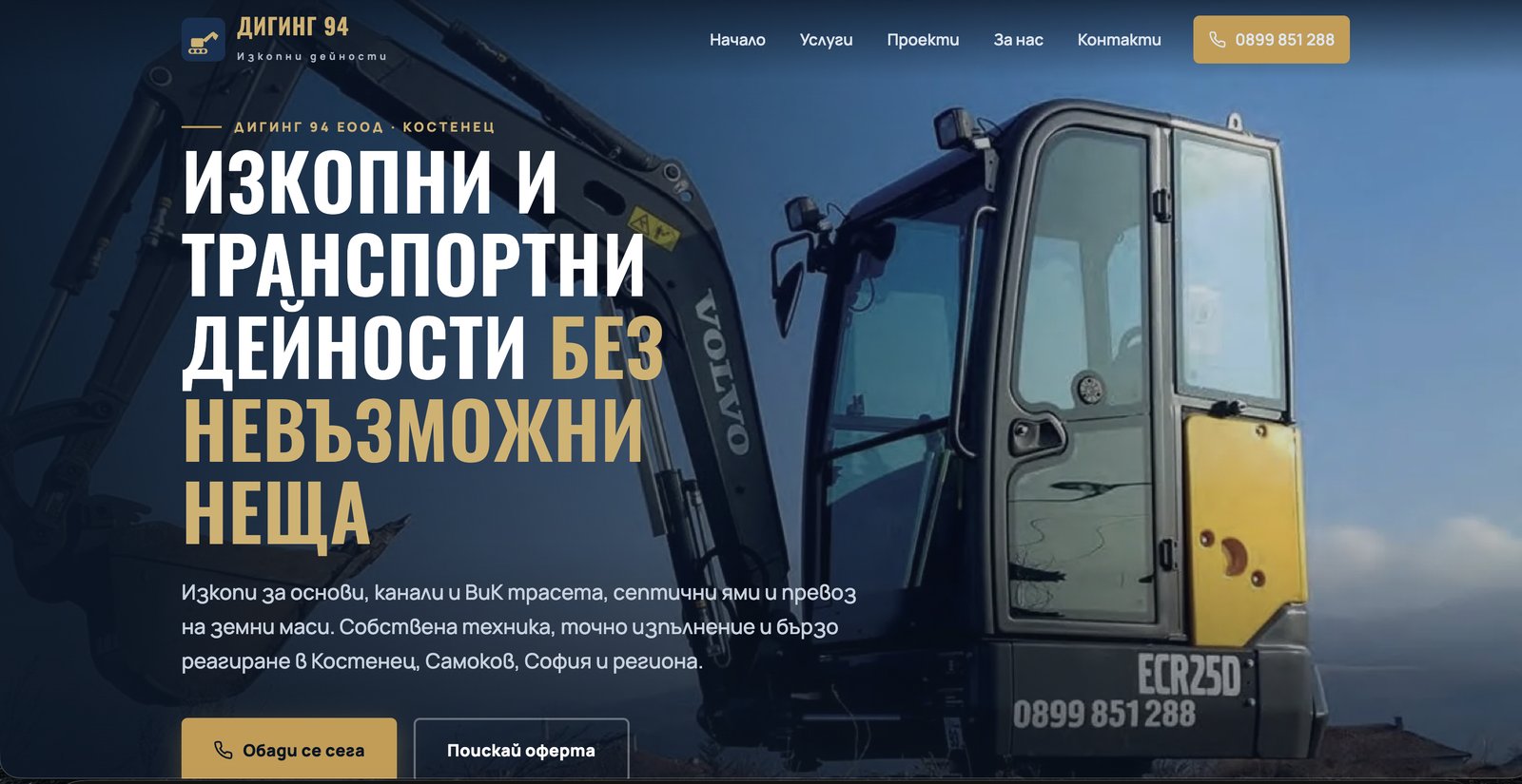 Дигинг 94 - уебсайт за изкопни и транспортни дейности, изработен от Bankov Web Agency